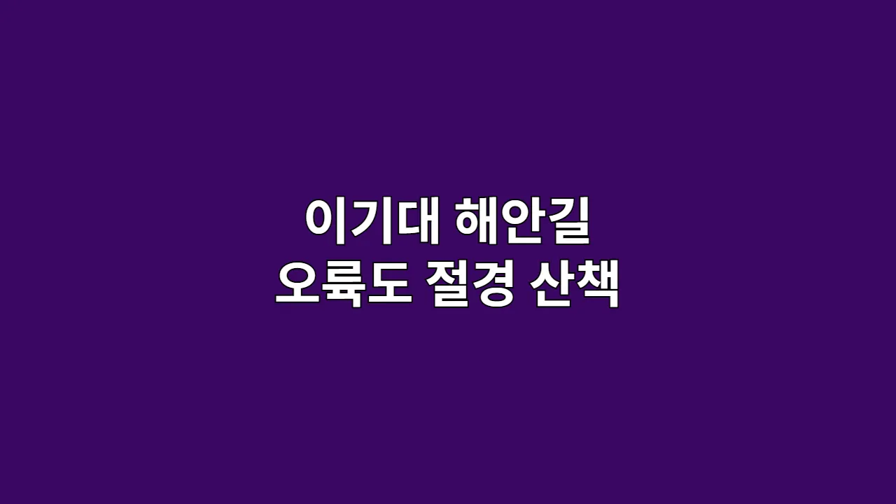 추석·설 연휴에 부산 이기대 해안산책로 따라 오륙도 절경을 만나다
