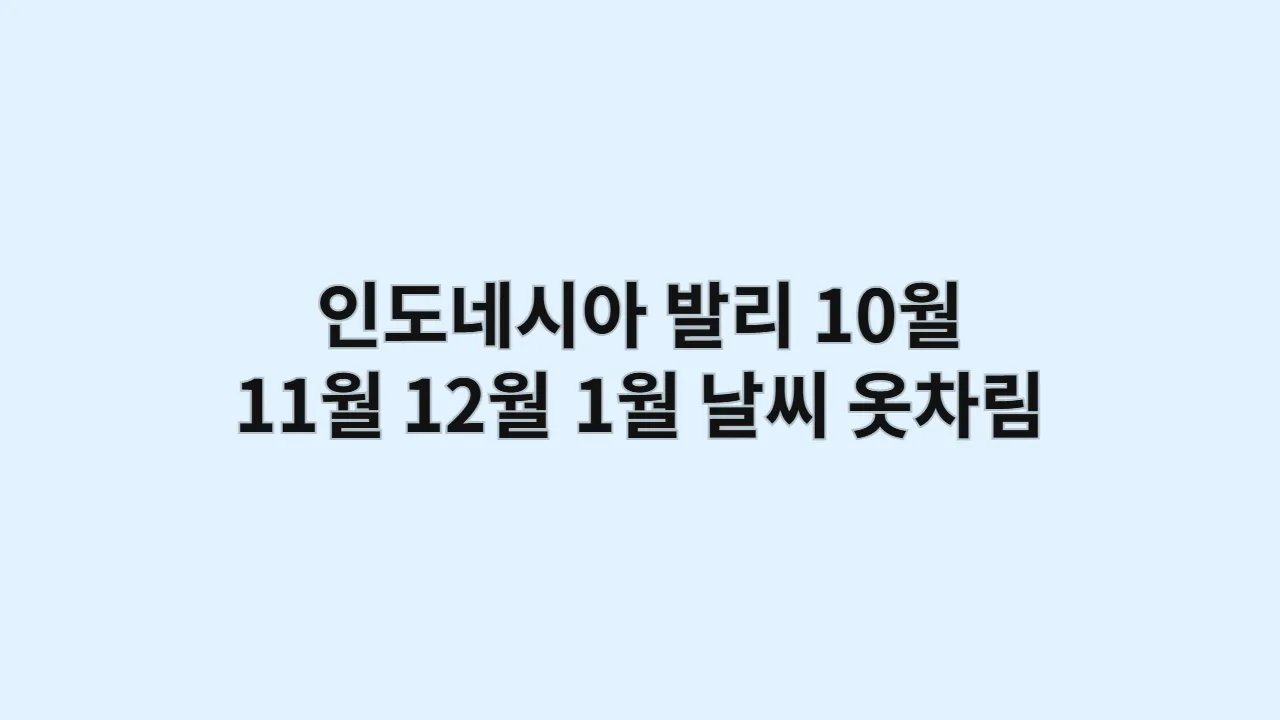 인도네시아 발리 10월, 11월, 12월, 1월 날씨, 옷차림과 비치클럽 드레스코드 인생샷 가이드
