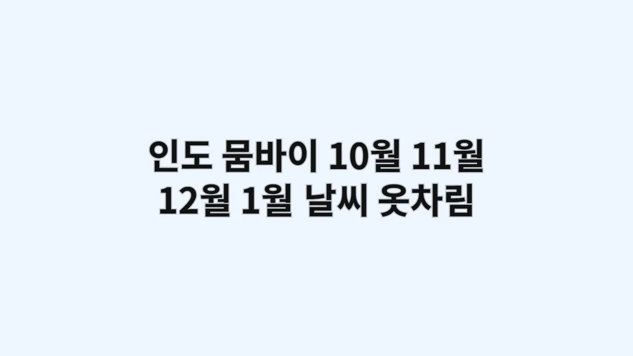 인도 뭄바이 10월, 11월, 12월, 1월 날씨, 옷차림과 현지 스트리트 푸드 완전 정복 체크리스트