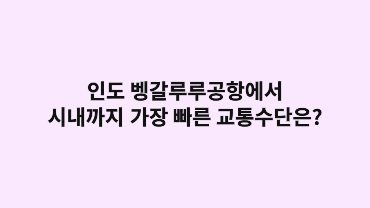 인도 벵갈루루공항에서 시내까지 가장 빠른 교통수단은?
