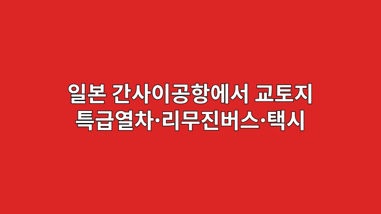 일본 간사이공항에서 난바까지 이동수단 비교, 난카이선·공항버스 완전정리