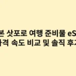 일본 삿포로 여행 준비물, eSIM 가격 속도 비교 및 솔직 후기