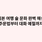 일본 여행 술 문화 완벽 해설 — 주문법부터 대화 예절까지 필독 가이드