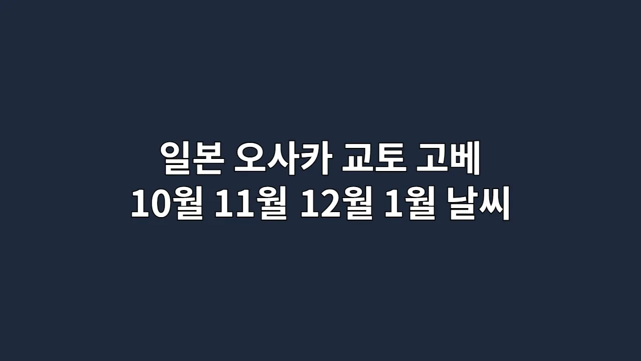 일본 오사카, 교토, 고베 10월, 11월, 12월, 1월 날씨 옷차림