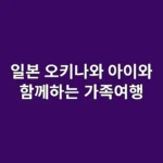 일본 오키나와 아이와 함께하는 가족여행