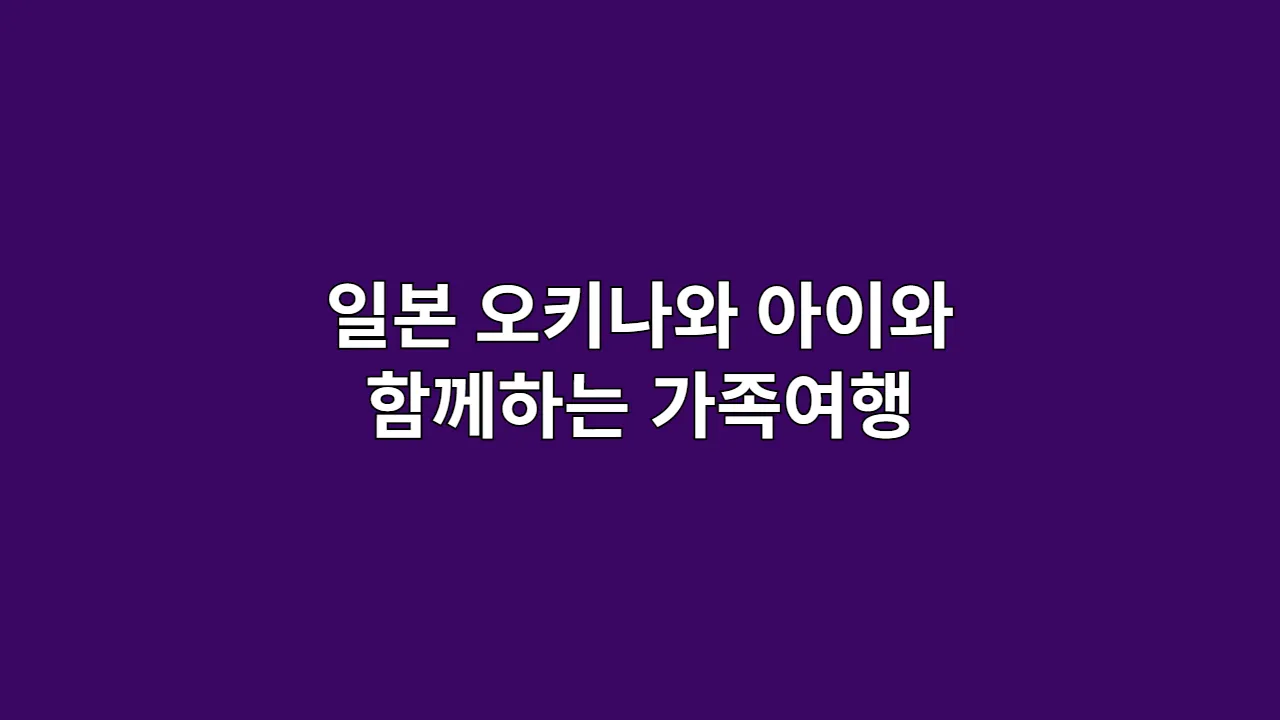 일본 오키나와 아이와 함께하는 가족여행