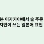 일본 이자카야에서 술 주문하는 법 + 현지인이 쓰는 일본어 표현 30