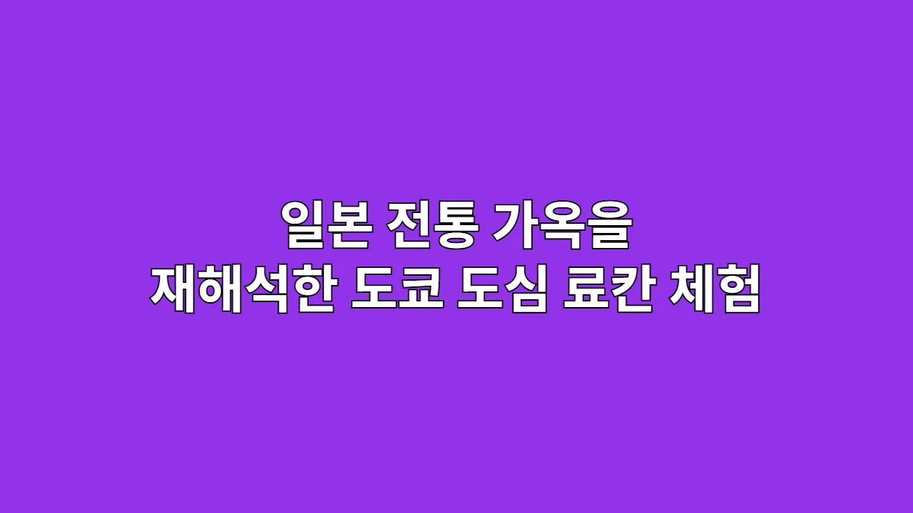 일본 전통 가옥을 현대적으로 재해석한 도쿄 도심 료칸 체험하는 방법