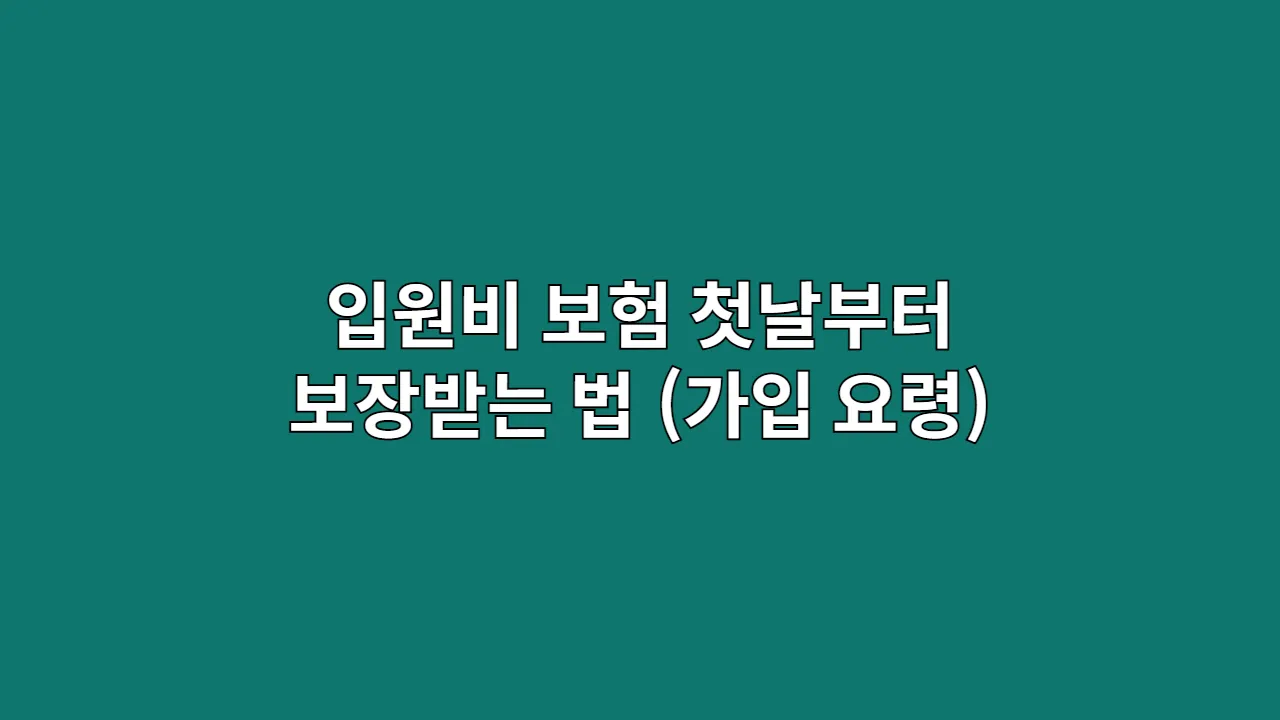 입원비 보험, 첫날부터 보장받는 법 (가입 요령)