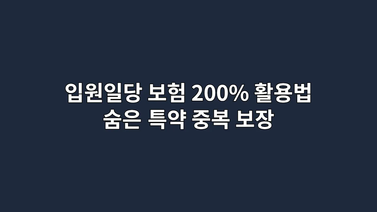 입원일당 보험 200% 활용법: 숨은 특약, 중복 보장