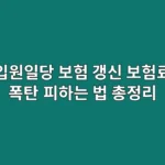입원일당 보험 갱신, 보험료 폭탄 피하는 법 총정리