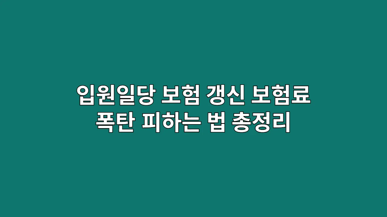입원일당 보험 갱신, 보험료 폭탄 피하는 법 총정리