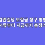 입원일당 보험금 청구 방법: 서류부터 지급까지 총정리