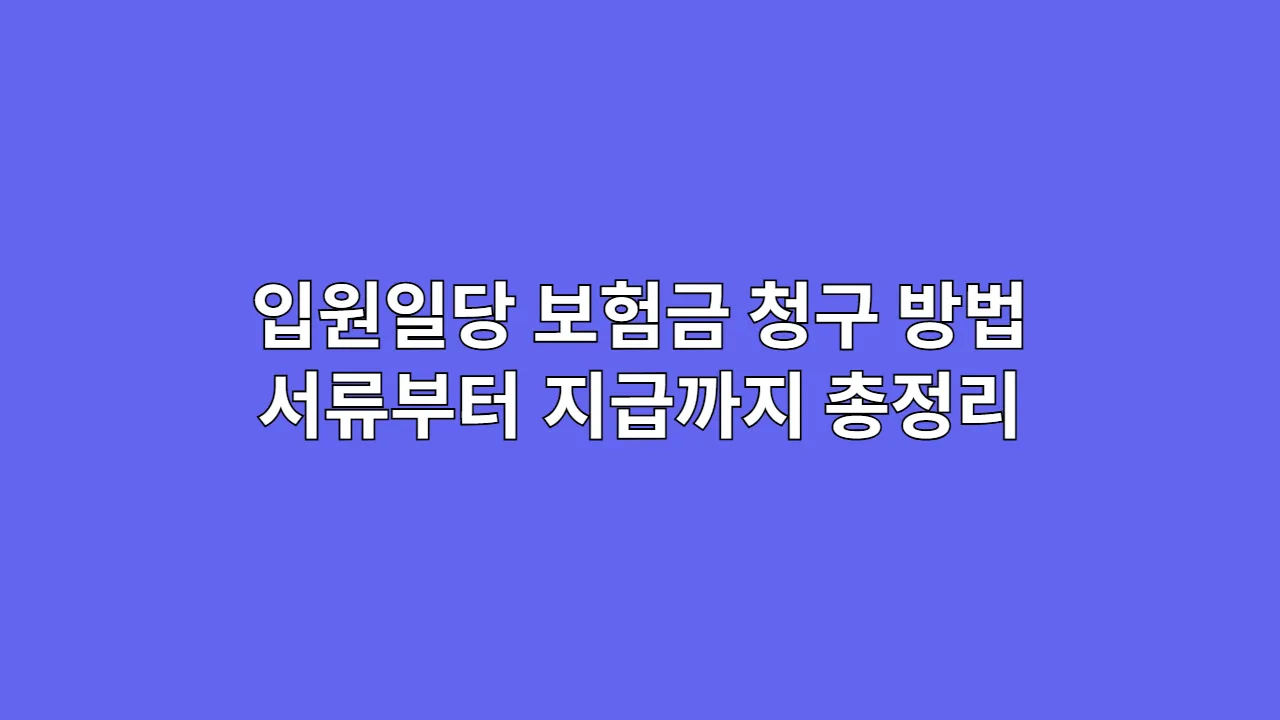 입원일당 보험금 청구 방법: 서류부터 지급까지 총정리