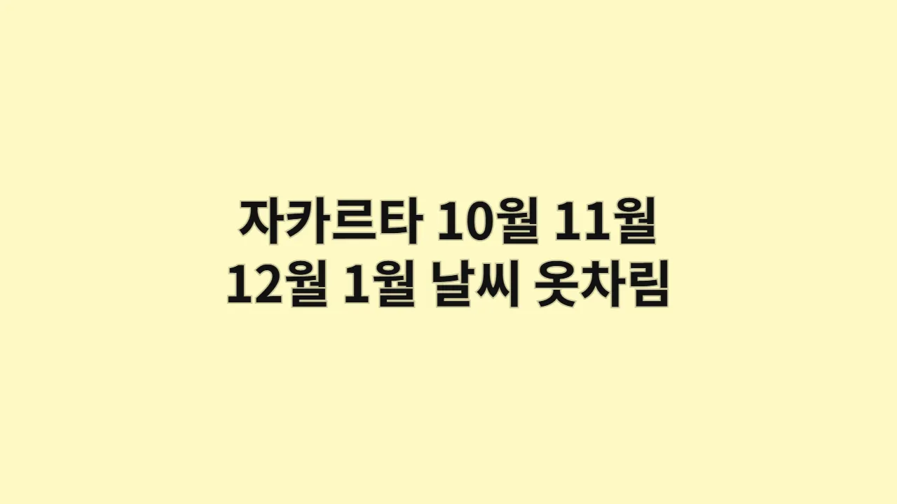 인도네시아 자카르타 10월, 11월, 12월, 1월 날씨 옷차림과 쇼핑몰별 브랜드 가격 비교 공략법