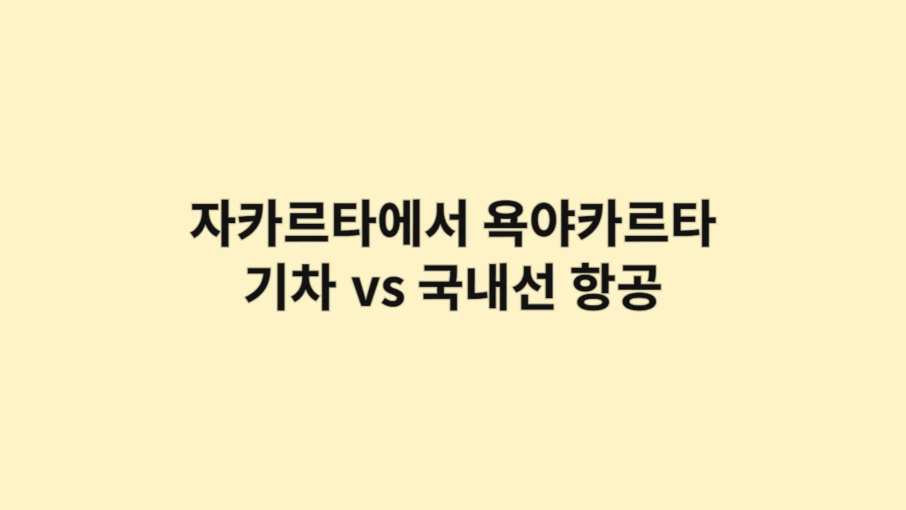 자카르타에서 욕야카르타까지 기차 vs 국내선 항공 루트 비교
