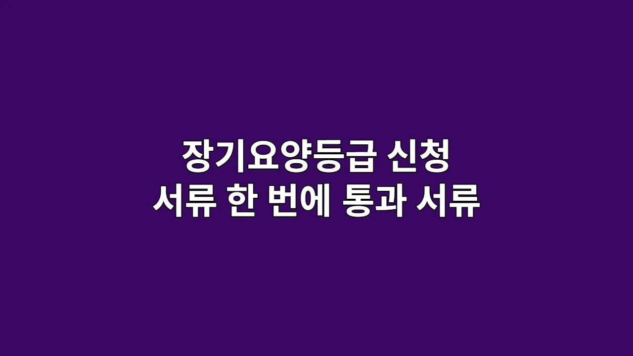 장기요양등급신청서류 1