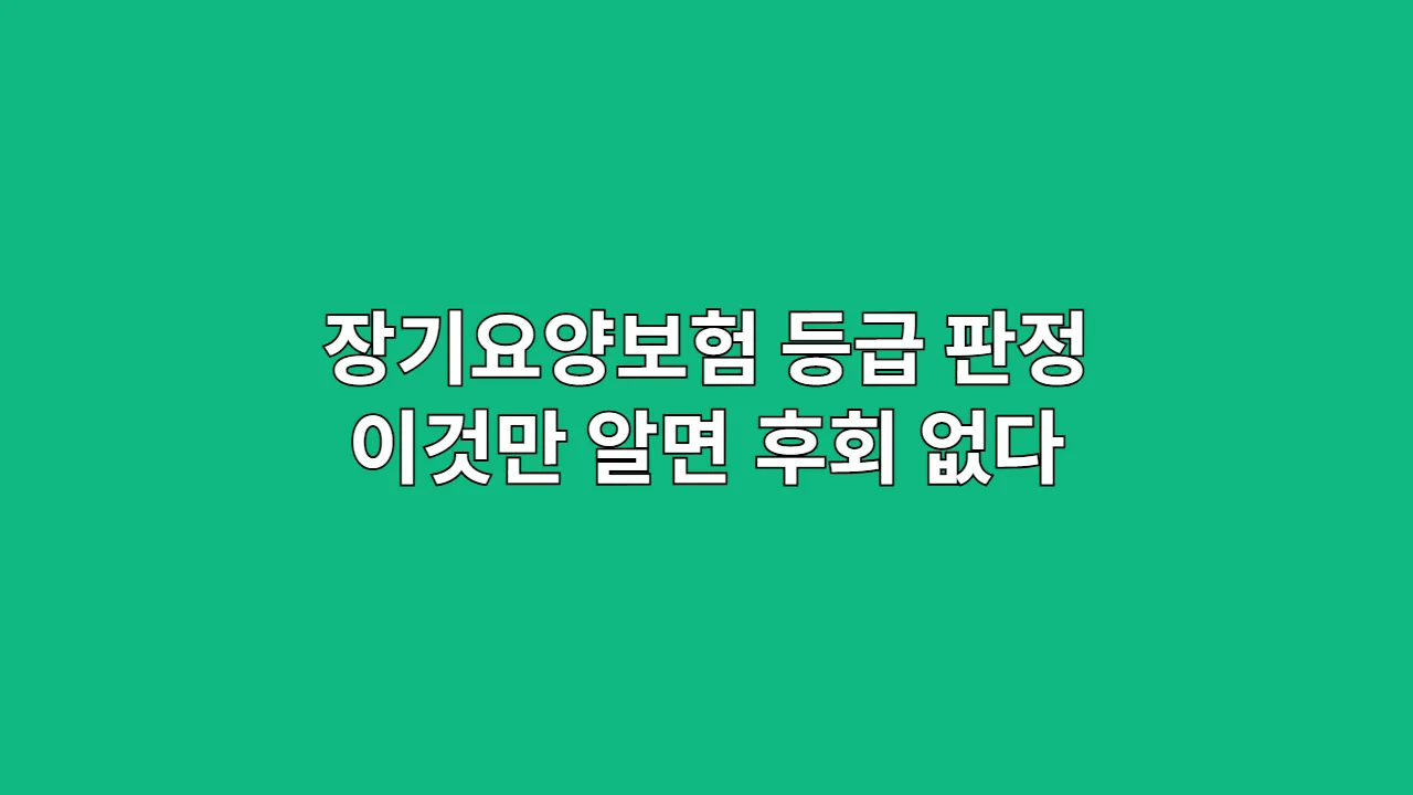 장기요양보험 등급 판정, 이것만 알면 후회 없다 (핵심 인사이트)