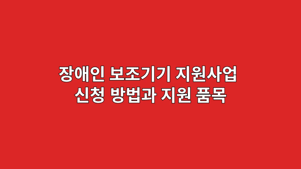 장애인 보조기기 지원사업 신청 방법과 지원 품목 정리