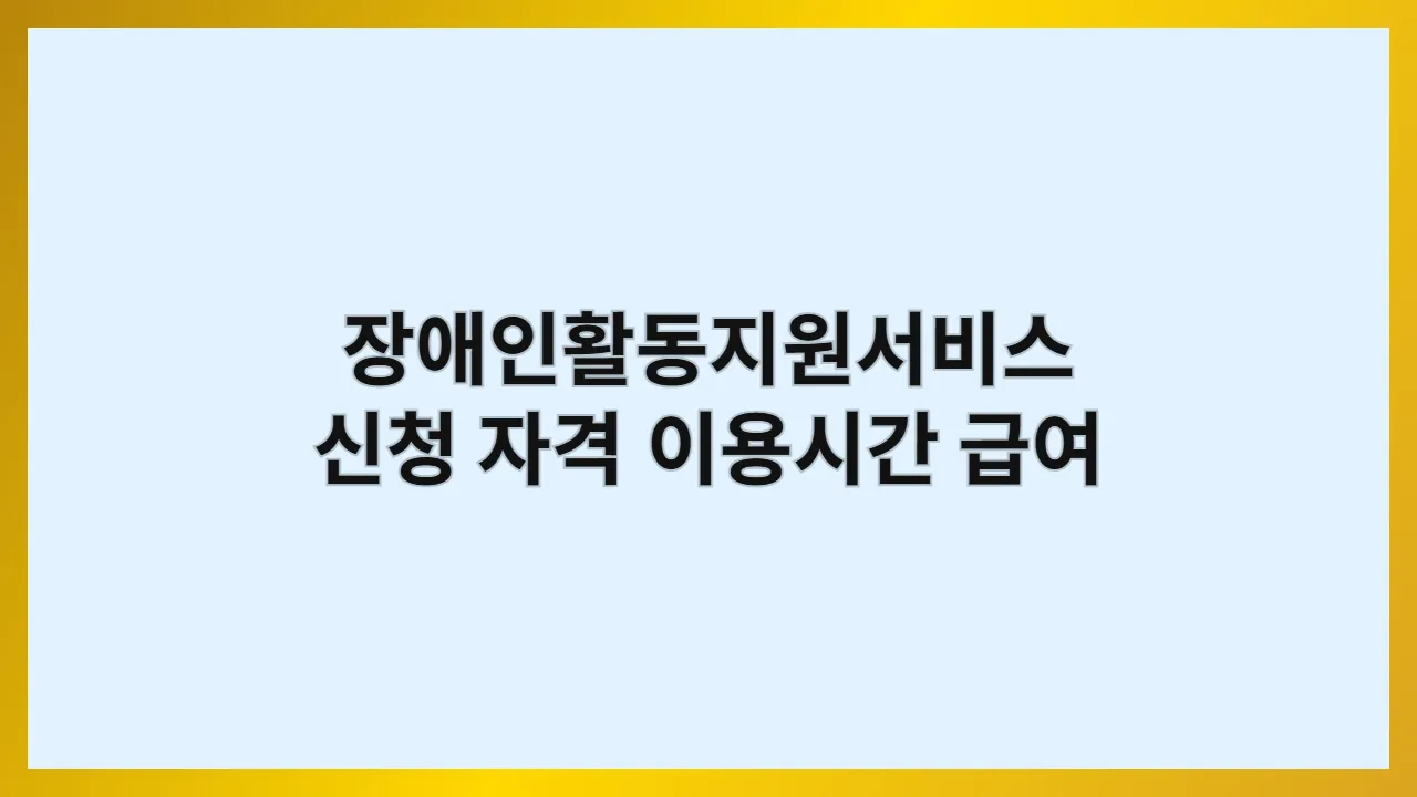 장애인활동지원서비스 신청 자격, 이용시간, 급여 기준