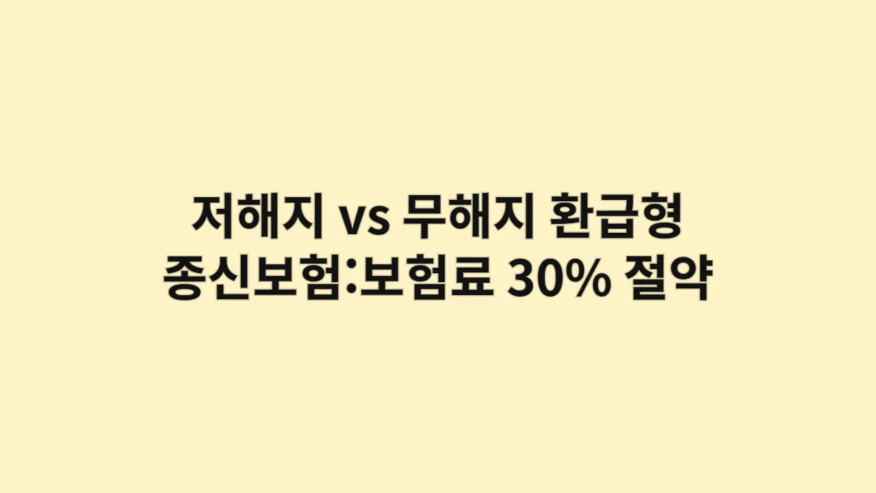 저해지 vs 무해지 환급형 종신보험:보험료 30% 절약