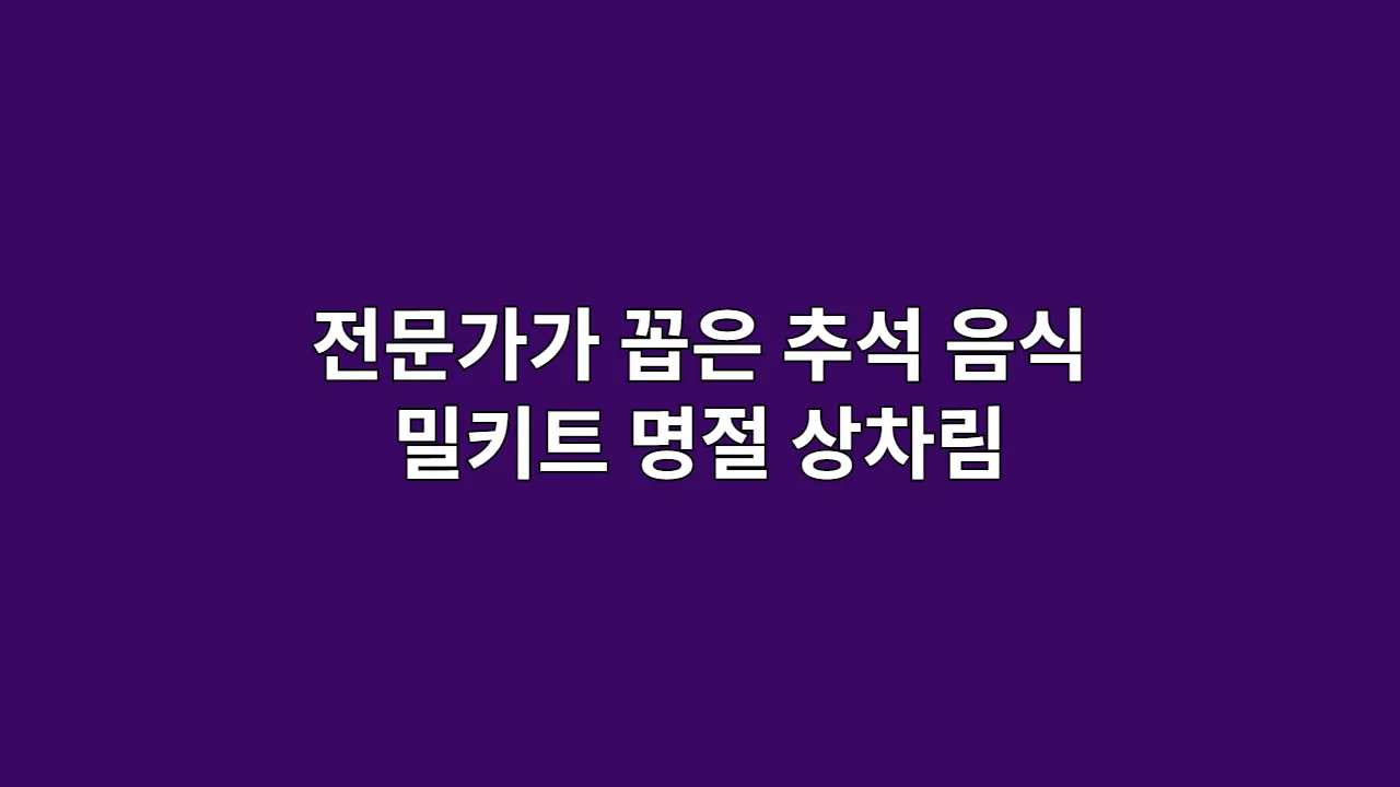 2025년 전문가가 꼽은 추석 음식 밀키트 추천 리스트: 명절 상차림 난이도별 BEST 5