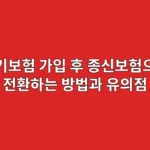 정기보험 가입 후 종신보험으로 전환하는 방법과 유의점 (전환 특약 활용)