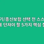 정기/종신보험 선택 전, 스스로에게 던져야 할 5가지 핵심 질문