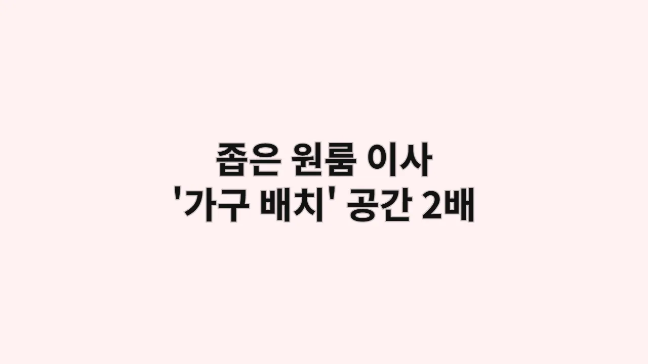 좁은 원룸 이사, 더 이상 고민 마세요: '가구 배치' 하나로 공간을 2배 넓어 보이게 만드는 법