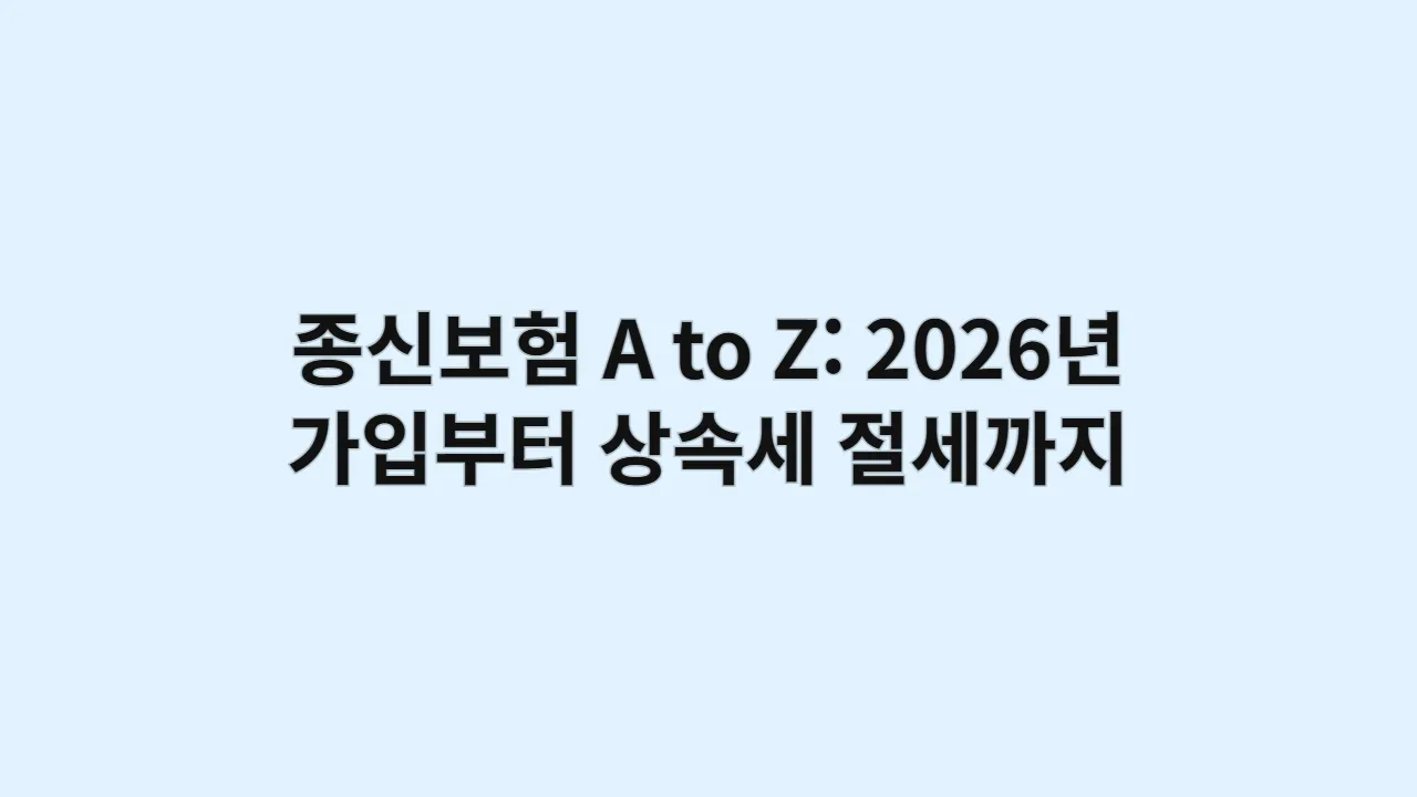 종신보험AtoZ20 1