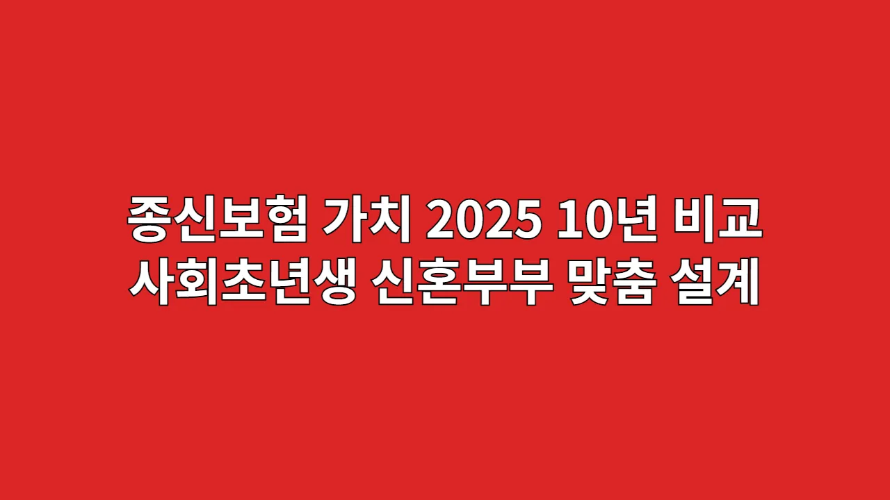 종신보험가치2025