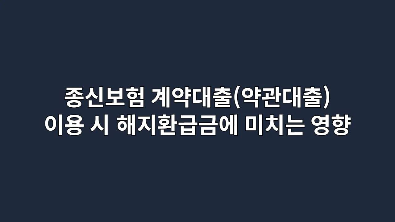 종신보험 계약대출(약관대출) 이용 시 해지환급금에 미치는 영향 분석