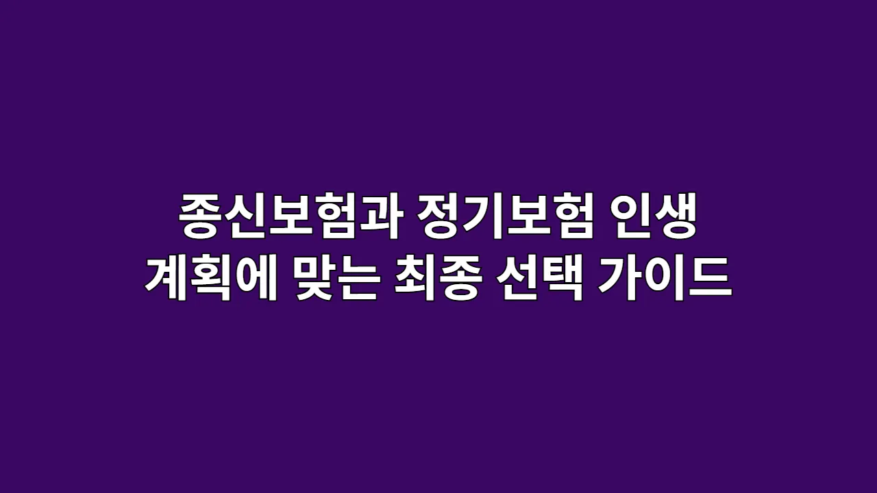 종신보험과 정기보험, 당신의 인생 계획에 맞는 최종 선택 가이드