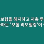 종신보험을 해지하고 저축/투자로 전환하는 '보험 리모델링'이 필요한 경우