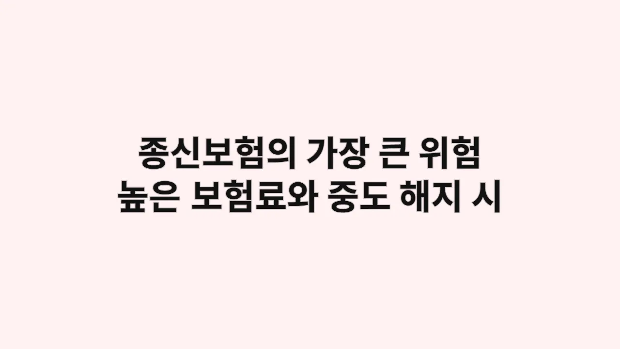 종신보험의 가장 큰 위험: 높은 보험료와 중도 해지 시 '원금 손실'의 치명적 함정