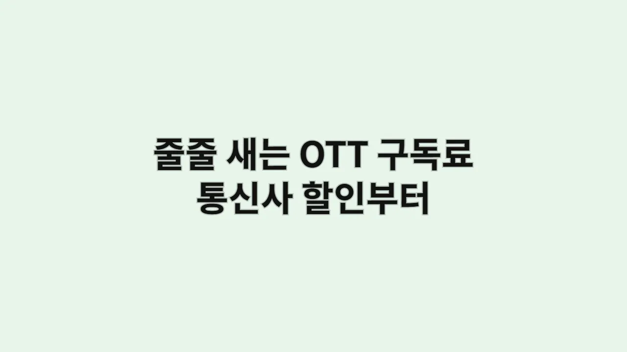 줄줄 새는 OTT 구독료, 더 이상 고민 마세요: 통신사 할인부터 계정 공유까지, 반값으로 즐기는 4가지 방법