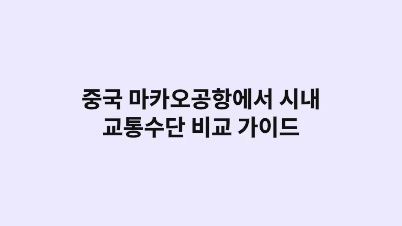 중국 마카오공항에서 시내까지 교통수단 비교 가이드