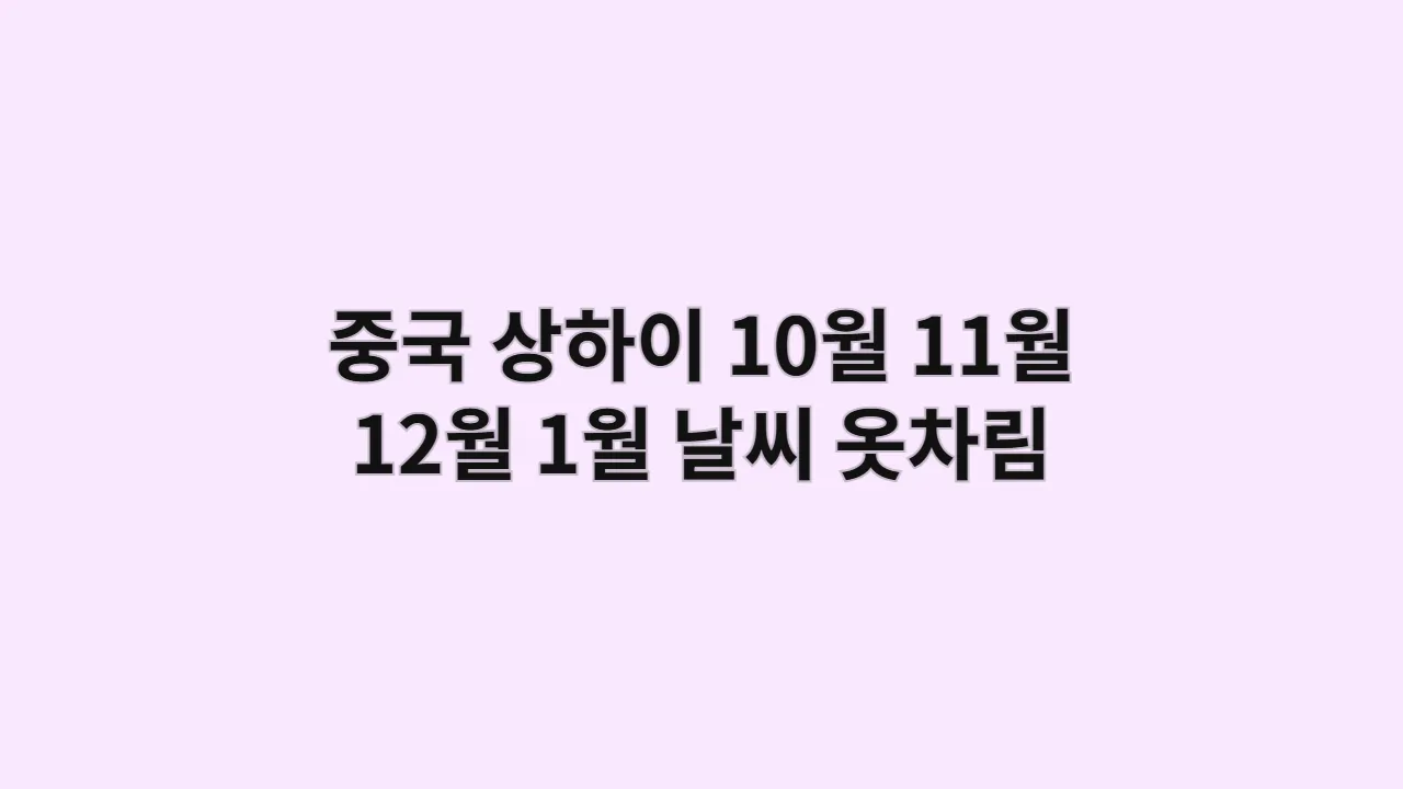 중국 상하이 10월, 11월, 12월, 1월 날씨 옷차림과 디즈니랜드 혼잡 시간 피하는 법 (가성비 공략)