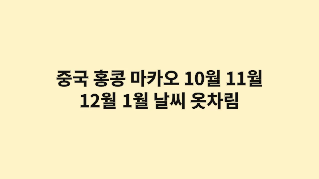 중국 홍콩, 마카오 10월, 11월, 12월, 1월 날씨 옷차림과 카지노 입장 규정 및 드레스코드 체크