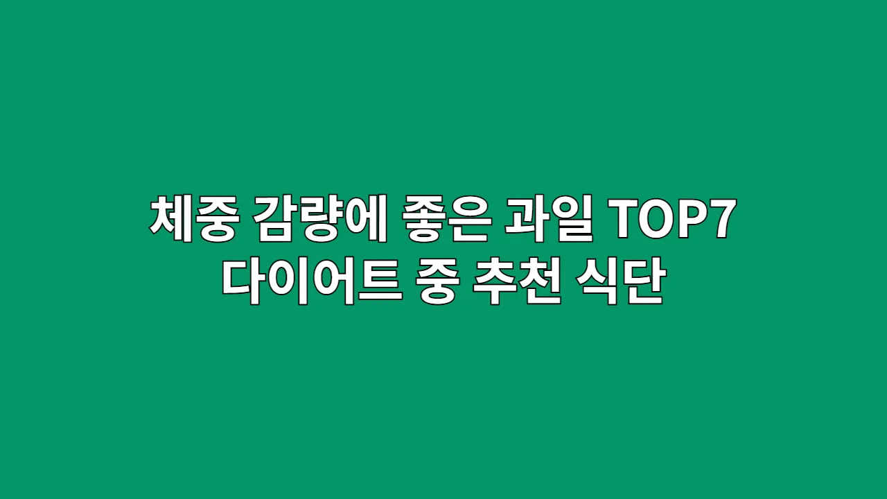 체중 감량에 좋은 과일 TOP7, 다이어트 중 추천 식단