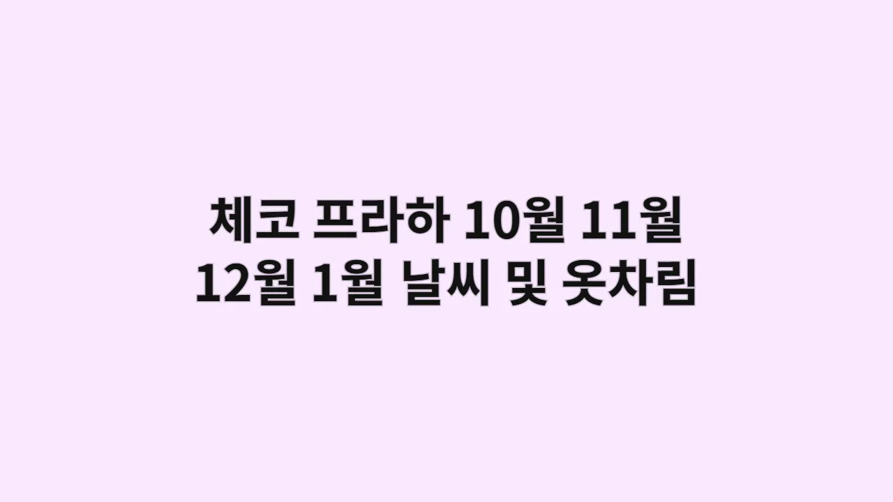 체코 프라하 10월, 11월, 12월, 1월 날씨 및 옷차림, 야경 명소 중심의 로맨틱 복장 코디 제안