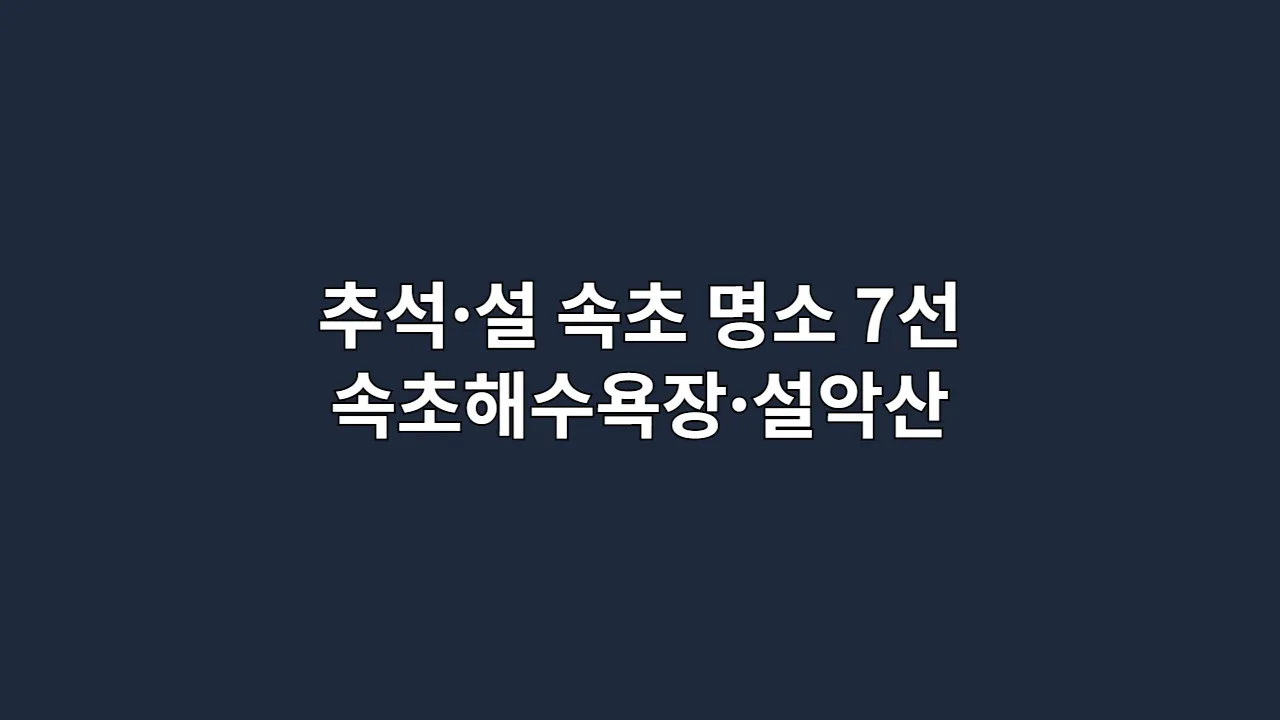속초해수욕장·설악산 포함 추석·설날 연휴 속초 명소 추천 7선
