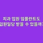 치과 입원, 임플란트도 입원일당 받을 수 있을까?