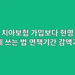 치아보험, 가입보다 현명하게 쓰는 법 (면책기간, 감액기간 필독)
