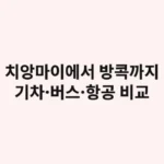 치앙마이에서 방콕까지 어떻게 갈까? 기차·버스·항공 비교