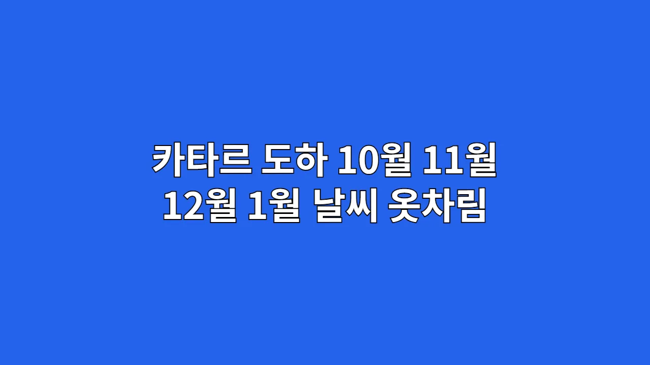 카타르 도하 10월, 11월, 12월, 1월 날씨 옷차림과 이슬람미술관·수크 와키프·사막 사파리 가이드