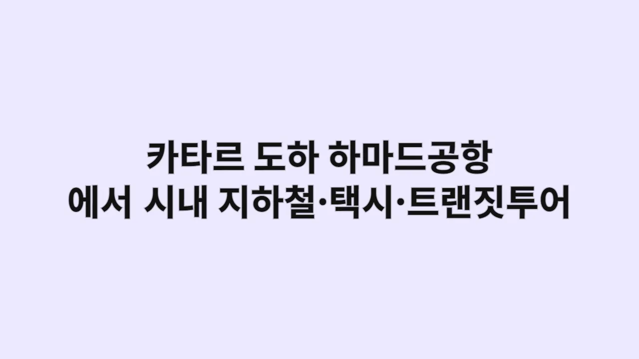 카타르 도하 하마드공항에서 시내까지 지하철·택시·트랜짓투어 완전 가이드 (라운지 정보 포함)