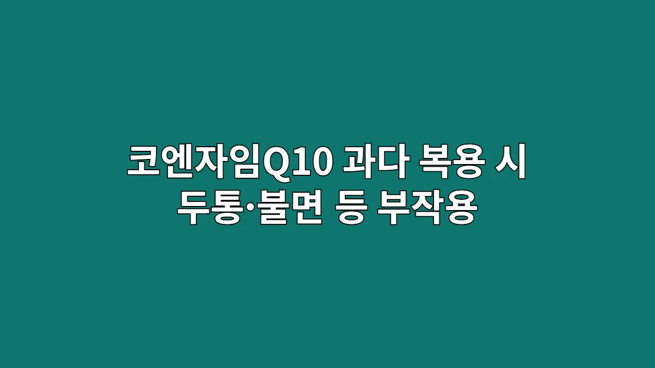 코엔자임Q10 과다 복용 시 두통·불면 등 부작용