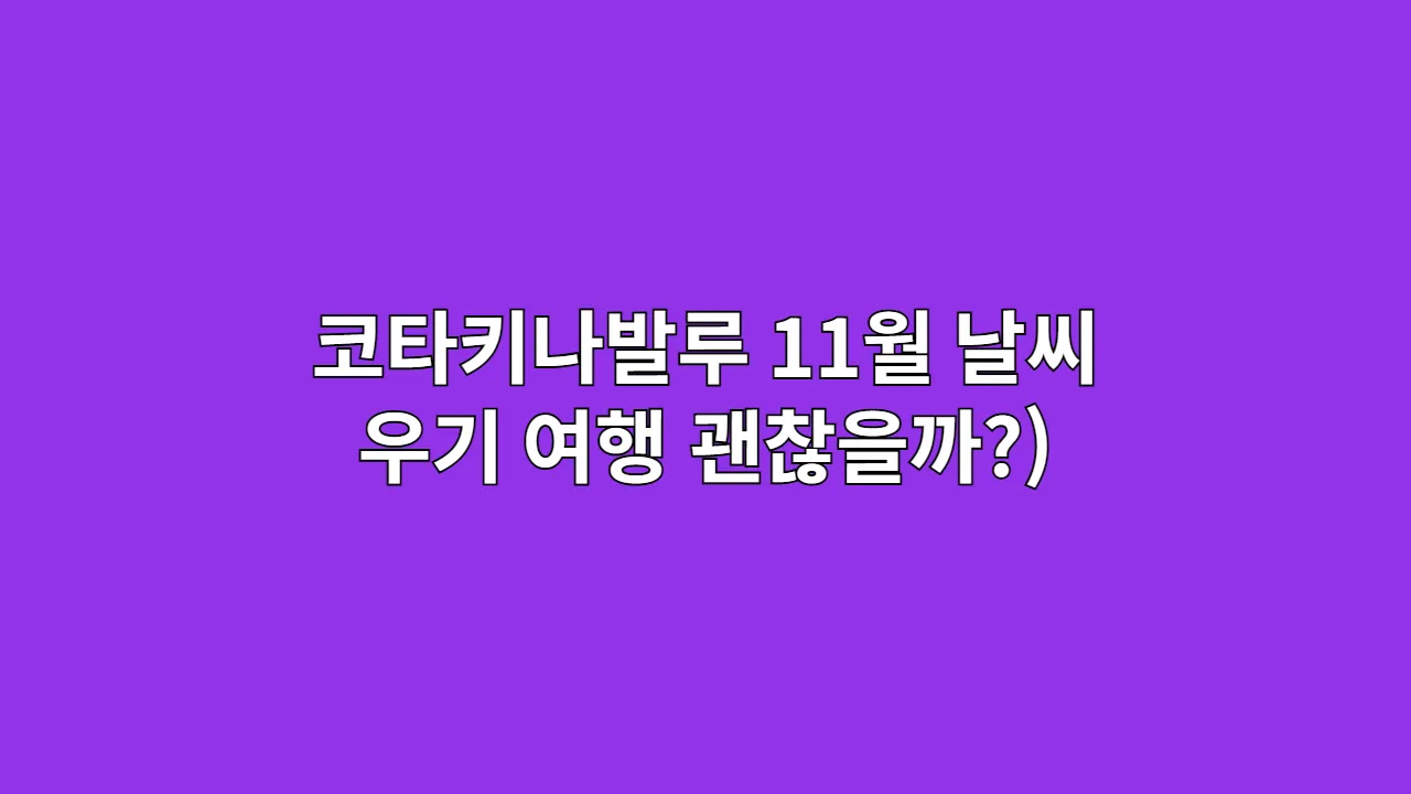 코타키나발루 11월 날씨: 우기 여행, 괜찮을까? (옷차림, 팁)