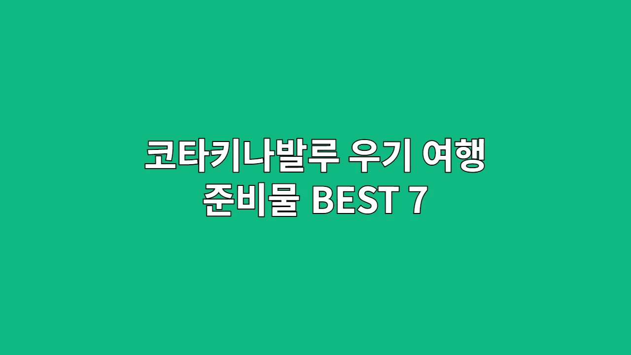코타키나발루 우기 여행 준비물: 이것만 챙기면 끝! BEST 7